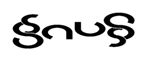 Gauss Ambigram